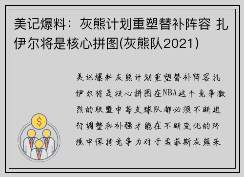 美记爆料：灰熊计划重塑替补阵容 扎伊尔将是核心拼图(灰熊队2021)