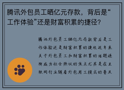 腾讯外包员工晒亿元存款，背后是“工作体验”还是财富积累的捷径？