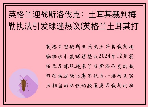 英格兰迎战斯洛伐克：土耳其裁判梅勒执法引发球迷热议(英格兰土耳其打架)