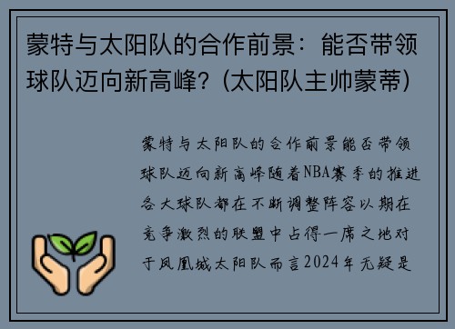 蒙特与太阳队的合作前景：能否带领球队迈向新高峰？(太阳队主帅蒙蒂)