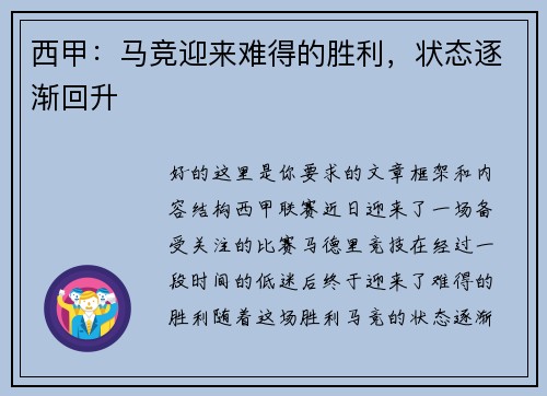 西甲：马竞迎来难得的胜利，状态逐渐回升