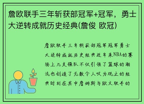 詹欧联手三年斩获部冠军+冠军，勇士大逆转成就历史经典(詹俊 欧冠)