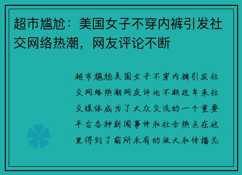 超市尴尬：美国女子不穿内裤引发社交网络热潮，网友评论不断