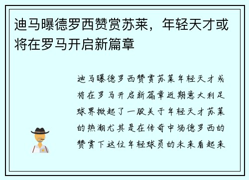 迪马曝德罗西赞赏苏莱，年轻天才或将在罗马开启新篇章