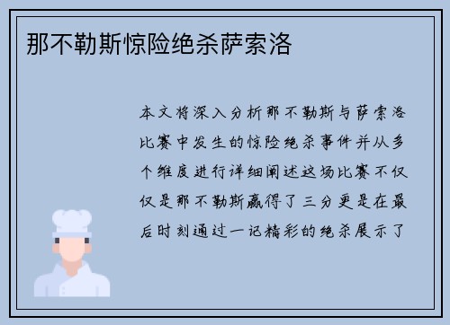 那不勒斯惊险绝杀萨索洛