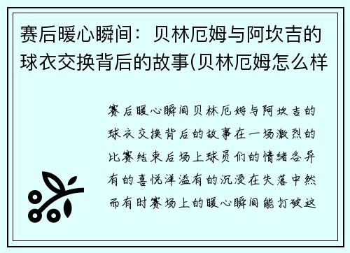 赛后暖心瞬间：贝林厄姆与阿坎吉的球衣交换背后的故事(贝林厄姆怎么样)