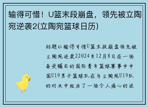 输得可惜！U篮末段崩盘，领先被立陶宛逆袭2(立陶宛篮球日历)