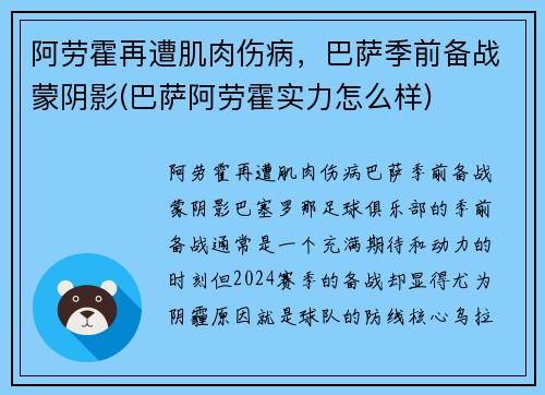 阿劳霍再遭肌肉伤病，巴萨季前备战蒙阴影(巴萨阿劳霍实力怎么样)