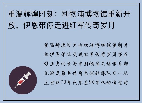 重温辉煌时刻：利物浦博物馆重新开放，伊恩带你走进红军传奇岁月