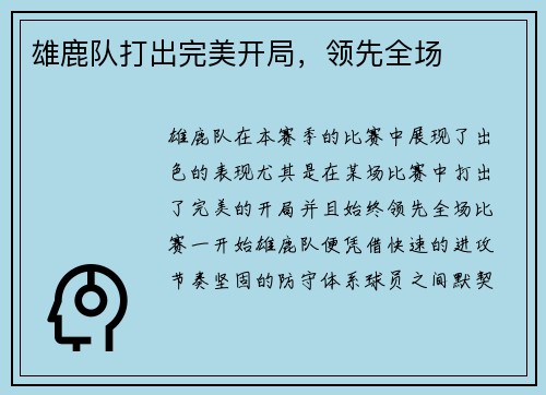 雄鹿队打出完美开局，领先全场