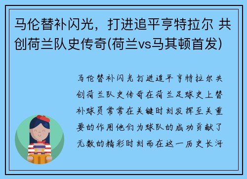 马伦替补闪光，打进追平亨特拉尔 共创荷兰队史传奇(荷兰vs马其顿首发)