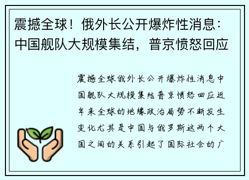 震撼全球！俄外长公开爆炸性消息：中国舰队大规模集结，普京愤怒回应