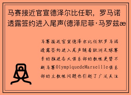马赛接近官宣德泽尔比任职，罗马诺透露签约进入尾声(德泽尼菲·马罗兹桑)