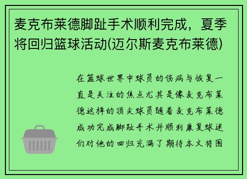 麦克布莱德脚趾手术顺利完成，夏季将回归篮球活动(迈尔斯麦克布莱德)