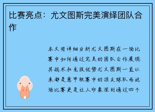 比赛亮点：尤文图斯完美演绎团队合作