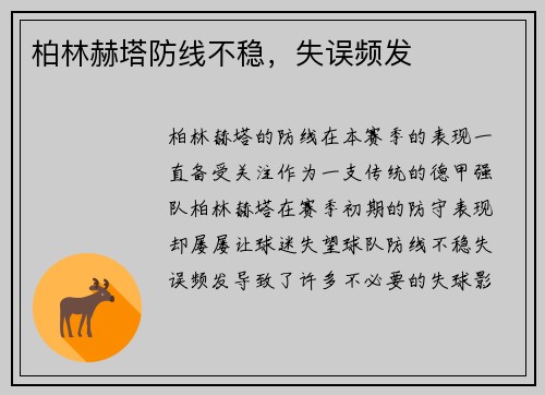 柏林赫塔防线不稳，失误频发