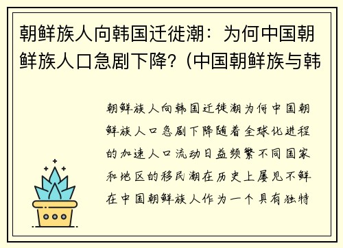 朝鲜族人向韩国迁徙潮：为何中国朝鲜族人口急剧下降？(中国朝鲜族与韩国人)