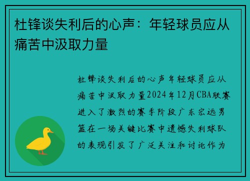 杜锋谈失利后的心声：年轻球员应从痛苦中汲取力量