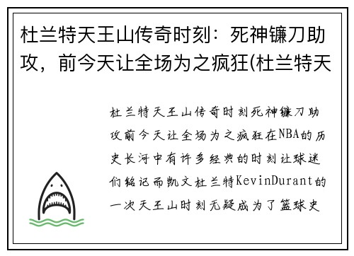 杜兰特天王山传奇时刻：死神镰刀助攻，前今天让全场为之疯狂(杜兰特天选之子)
