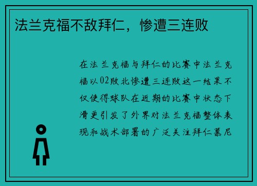 法兰克福不敌拜仁，惨遭三连败