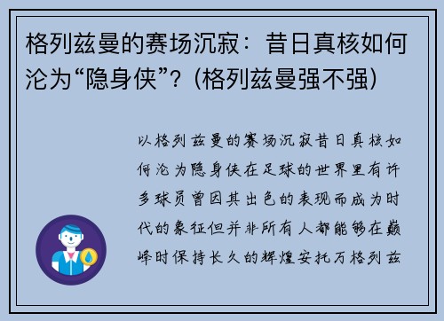 格列兹曼的赛场沉寂：昔日真核如何沦为“隐身侠”？(格列兹曼强不强)