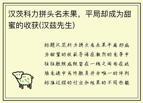 汉茨科力拼头名未果，平局却成为甜蜜的收获(汉兹先生)