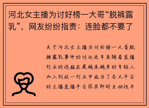 河北女主播为讨好榜一大哥“脱裤露乳”，网友纷纷指责：连脸都不要了