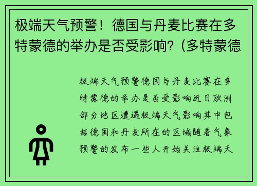极端天气预警！德国与丹麦比赛在多特蒙德的举办是否受影响？(多特蒙德丹麦中场)