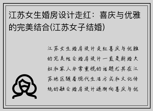 江苏女生婚房设计走红：喜庆与优雅的完美结合(江苏女子结婚)