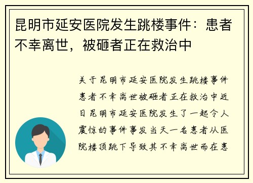 昆明市延安医院发生跳楼事件：患者不幸离世，被砸者正在救治中