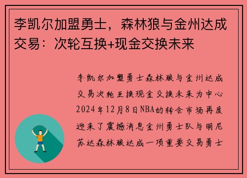 李凯尔加盟勇士，森林狼与金州达成交易：次轮互换+现金交换未来