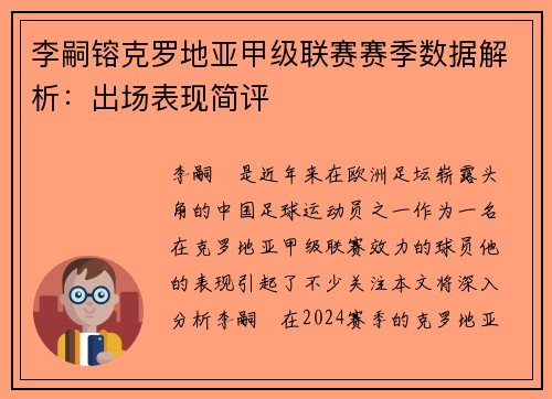 李嗣镕克罗地亚甲级联赛赛季数据解析：出场表现简评