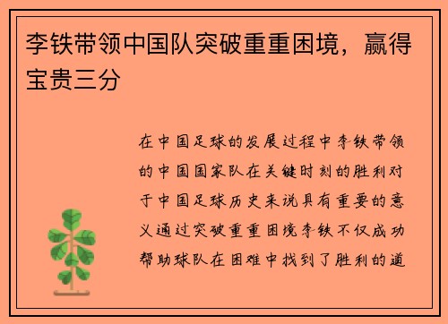 李铁带领中国队突破重重困境，赢得宝贵三分