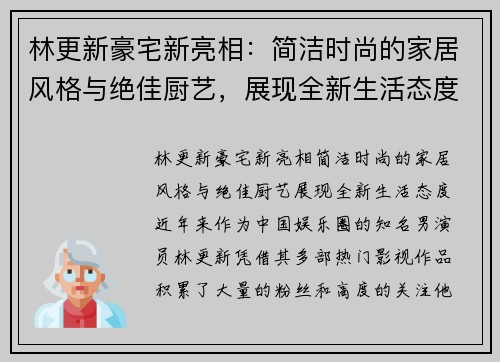 林更新豪宅新亮相：简洁时尚的家居风格与绝佳厨艺，展现全新生活态度