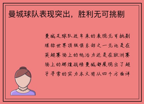 曼城球队表现突出，胜利无可挑剔
