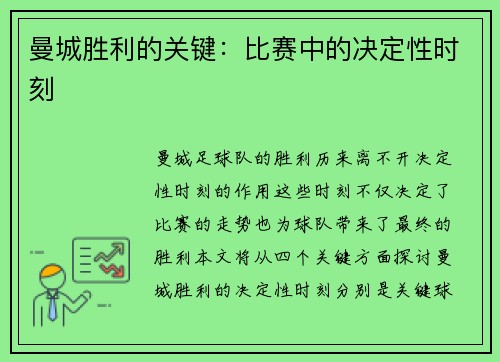 曼城胜利的关键：比赛中的决定性时刻