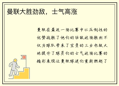 曼联大胜劲敌，士气高涨
