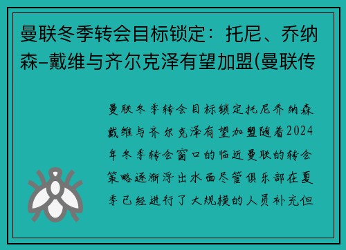 曼联冬季转会目标锁定：托尼、乔纳森-戴维与齐尔克泽有望加盟(曼联传奇替补)
