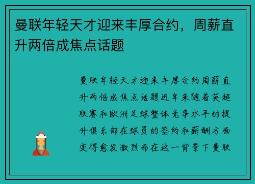 曼联年轻天才迎来丰厚合约，周薪直升两倍成焦点话题