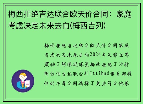 梅西拒绝吉达联合欧天价合同：家庭考虑决定未来去向(梅西吉列)