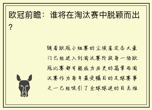 欧冠前瞻：谁将在淘汰赛中脱颖而出？