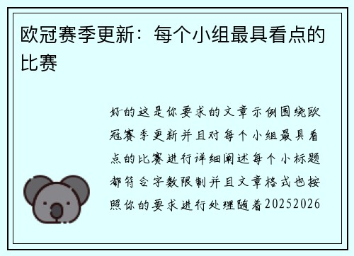欧冠赛季更新：每个小组最具看点的比赛