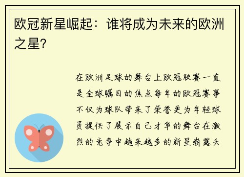 欧冠新星崛起：谁将成为未来的欧洲之星？