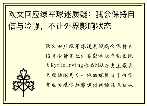 欧文回应绿军球迷质疑：我会保持自信与冷静，不让外界影响状态