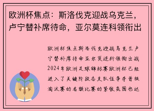 欧洲杯焦点：斯洛伐克迎战乌克兰，卢宁替补席待命，亚尔莫连科领衔出战