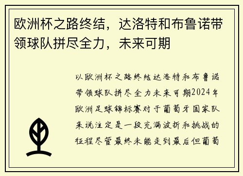 欧洲杯之路终结，达洛特和布鲁诺带领球队拼尽全力，未来可期