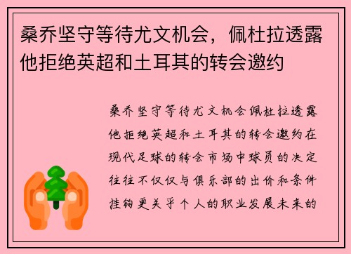 桑乔坚守等待尤文机会，佩杜拉透露他拒绝英超和土耳其的转会邀约