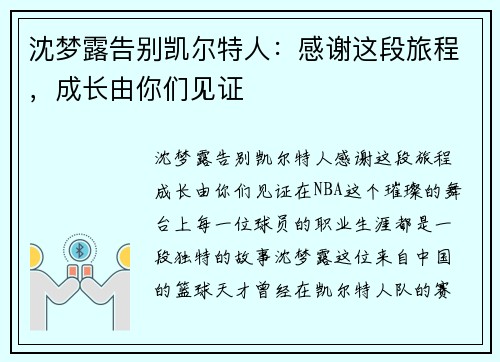 沈梦露告别凯尔特人：感谢这段旅程，成长由你们见证