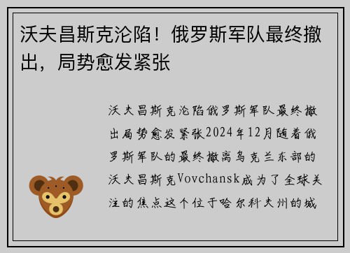 沃夫昌斯克沦陷！俄罗斯军队最终撤出，局势愈发紧张