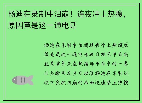 杨迪在录制中泪崩！连夜冲上热搜，原因竟是这一通电话
